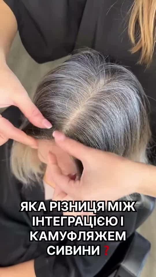 Інтеграція чи камуфляж сивини: у чому різниця?